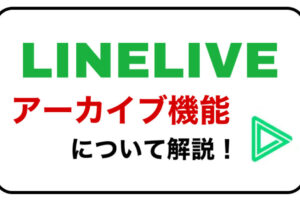 LINE LIVEアーカイブ