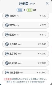 アプリのコインの料金表
