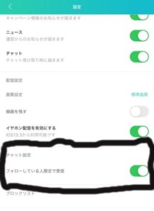 フォローしている人限定で受信