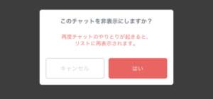 チャットの非表示　確認画面