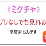ミクチャ アプリなし視聴