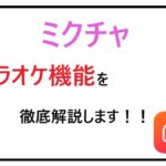ミクチャのカラオケ機能を解説