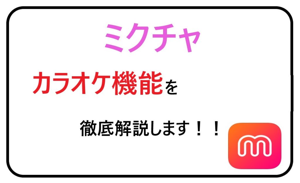 Mixchannel ミクチャ でカラオケ 00曲以上も ライブ配信ナビ