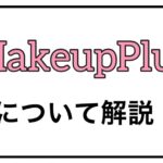 メイクアッププラスについて解説