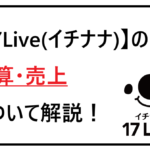 イチナナの決算・売り上げ解説