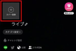 LINELIVEスマホ配信方法２