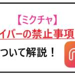 ミクチャ ライバー禁止事項