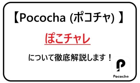 Pococha(ポコチャ)ぽこチャレについて徹底解説