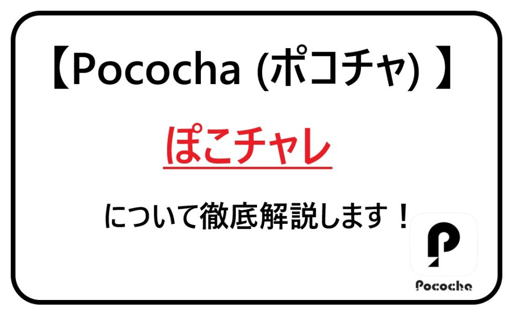 Pococha(ポコチャ)ぽこチャレについて徹底解説