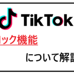 TikTokブロック機能解説
