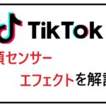 TikTok笑顔センサーエフェクトを解説