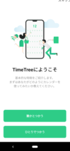 TimeTreeログイン画面2