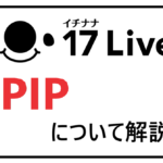 イチナナのPIPについて解説