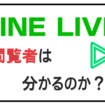 LINE LIVE 閲覧者