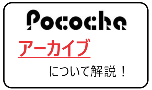 Pocochaアーカイブについて解説