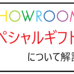 SHOWROOMスペシャルギフトについて解説