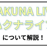 ハクナライブについて解説