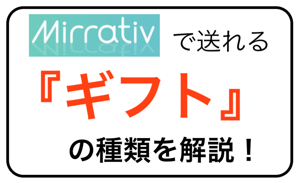 Mirrativ ミラティブ ギフトの種類を解説 ライブ配信ナビ