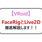 VRoidFaceRigとLive2D徹底比較