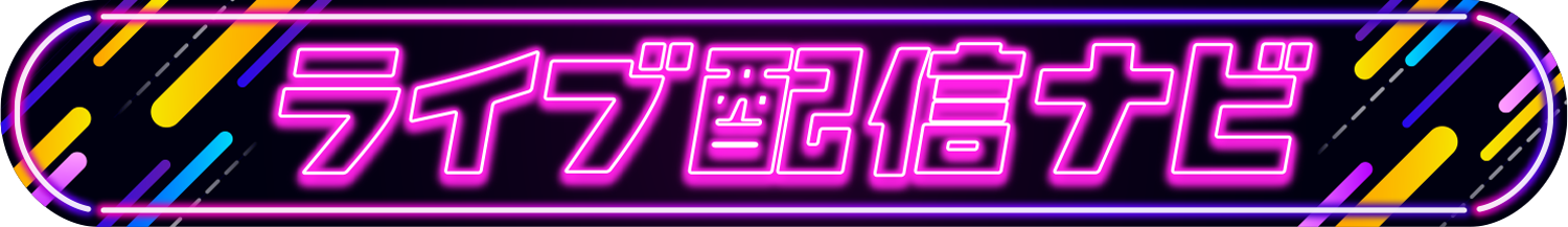 ライブ配信ナビ