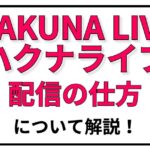 ハクナライブの配信方法を解説