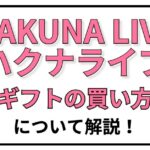 ハクナライブギフトの買い方について解説