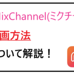 ミクチャ 配信録画方法