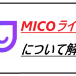 MICOライブとは?