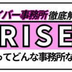 RISE 解説