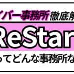 ライバー事務所徹底解説ReStartってどんな事務所なの