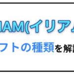 イリアム ギフト解説