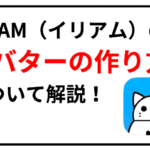 イリアム　アバター作成