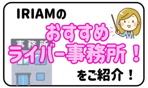 IRIAMおすすめライバー事務所