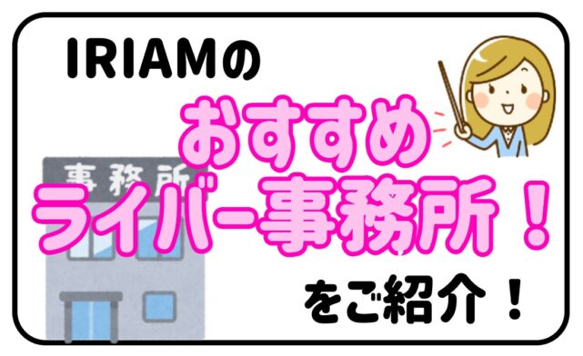 IRIAMおすすめライバー事務所