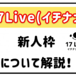 イチナナ　新人枠