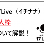 イチナナ 新人枠