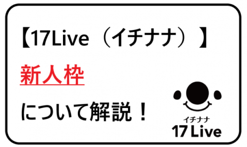 イチナナ　新人枠