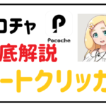 ポコチャオートクリッカー解説