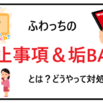 ふわっち アカウントBAN