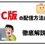 ふわっち　pc配信