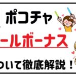 ポコチャ エールボーナス