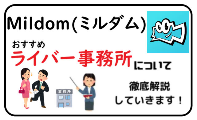 Mildom ミルダム って何 配信方法や収益化のコツを紹介 ライブ配信ナビ