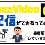 バズビデオで配信ができるようになったことを解説していきます。
