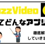 バズビデオがどんなアプリなのか解説します！