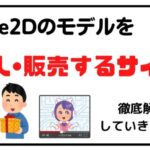 Live2Dのモデルを売買できるサイトの紹介