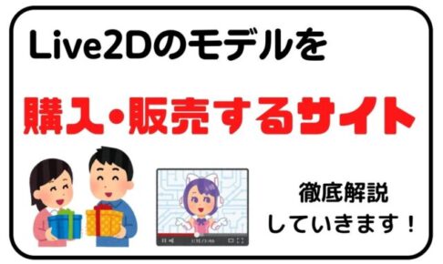 Live2Dのモデルを売買できるサイトの紹介