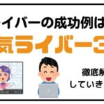 Vライバーの成功例は?人気ライバー3人を紹介!
