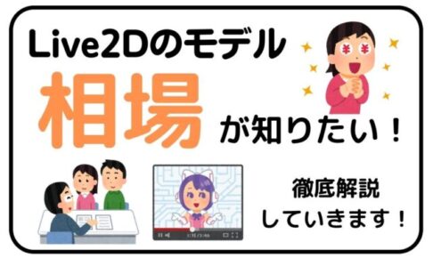 Live2Dモデルを購入する際の相場について