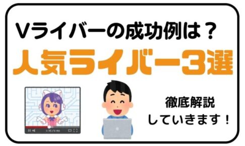 Vライバーの成功例は？人気ライバー3人を紹介！