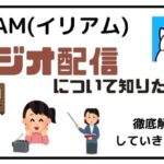 イリアムでのラジオ配信について